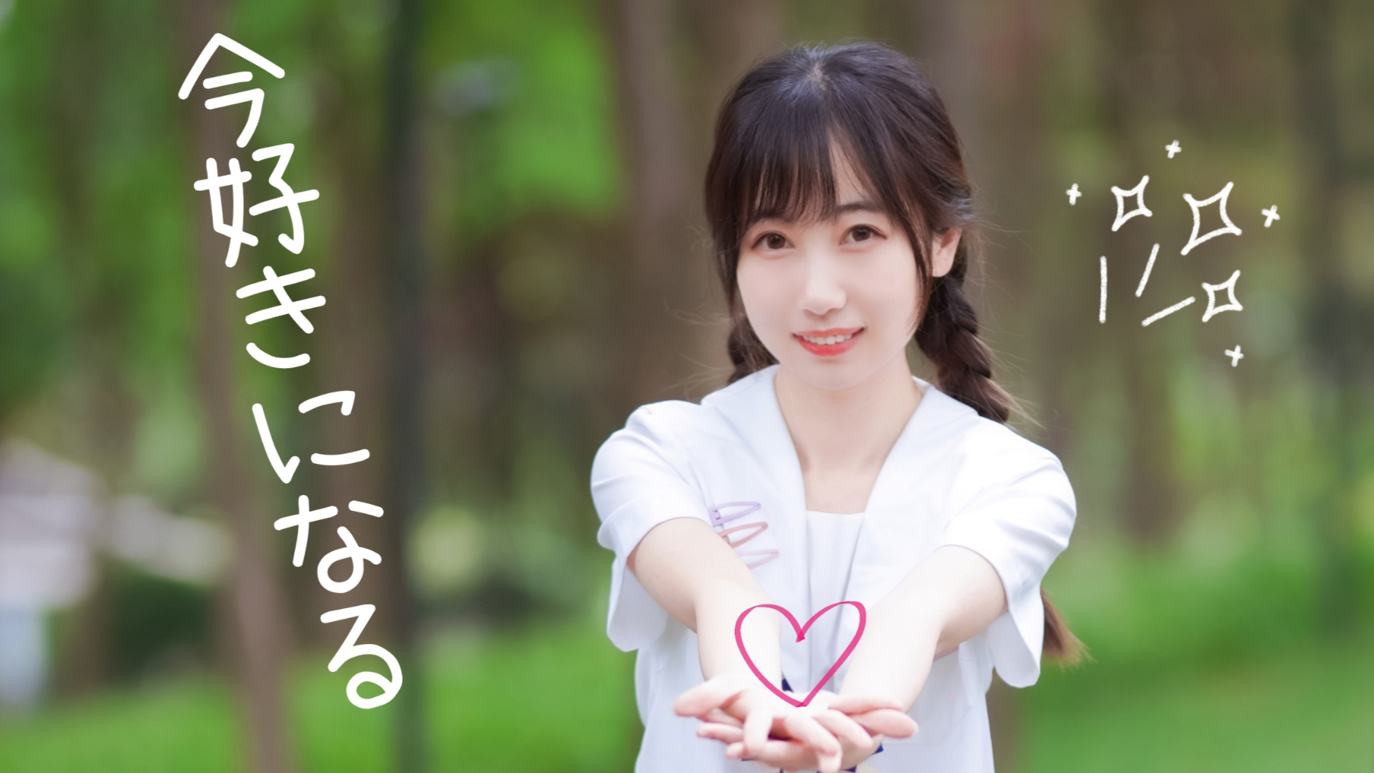 【NaNa】我于此刻恋上你 ♡ 但我现在就要将心意传达给你【初投稿】
